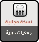 برنامج جمعيات خيرية